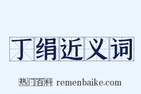 丁绢近义词是什么意思的图片